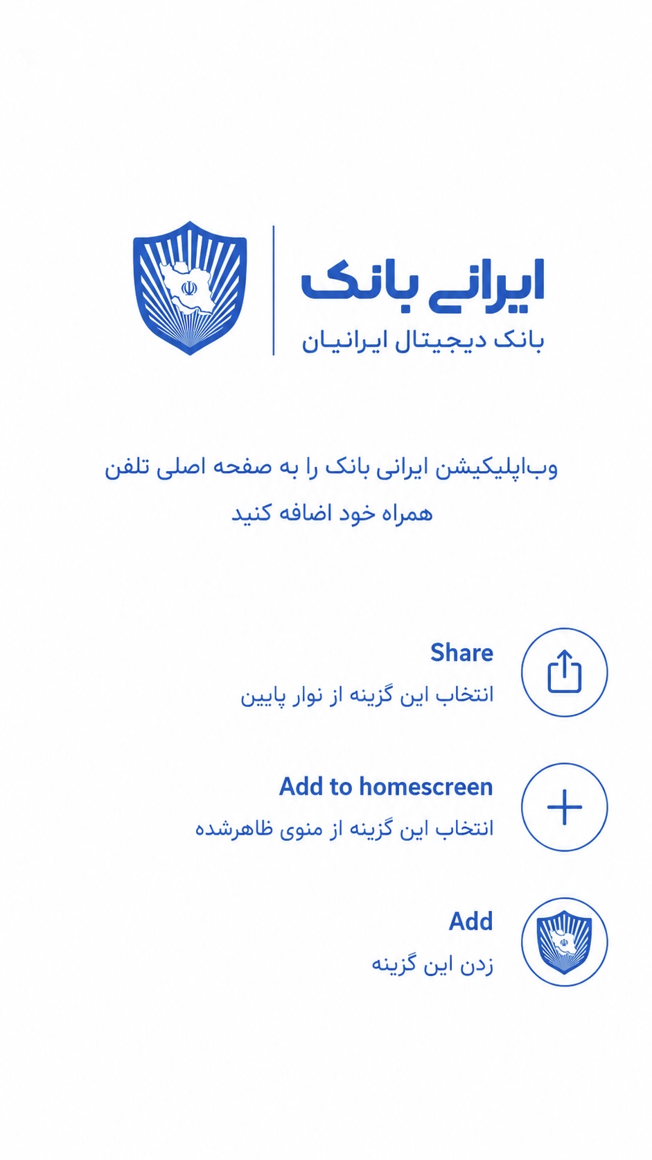 مراحل نصب ایرانی بانک روی آیفون: Share، Add to Home Screen و Add